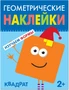 Геометрические наклейки. Квадрат 9786084000000