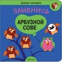 Добрые наклейки. Улыбнись арбузной сове 9786087000000