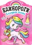 Единороги с наклейками. В сладкой сказке 9786091000000