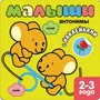 Книжка с наклейками для самых маленьких. Антонимы 9786095000000