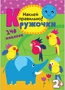 Кружочки. Наклей правильно! 9786097000000