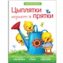 Лесная школа. Цыплятки играют в прятки 9786102000000