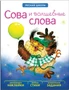 Лесная школа. Сова и волшебные слова 9786103000000