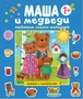 Любимые сказки малышей. Маша и медведи 9786105000000