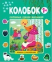 Любимые сказки малышей. Колобок 9786107000000