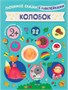 Любимые сказки с наклейками. Колобок 9786110000000