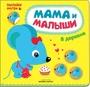 Мама и малыши. В деревне 9786115000000