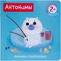 Милашки-очаровашки. Антонимы (Книжка с наклейками) 9786117000000