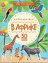 Мир природы. Фотонаклейки. В Африке 9786121000000