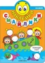 Наклейки-смайлики. На море 9786130000000