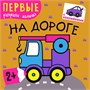 Первые раскраски малыша. На дороге 9786137000000