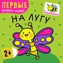 Первые раскраски малыша. На лугу 9786139000000
