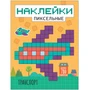 Пиксельные наклейки. Транспорт 9786142000000