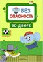 Правила безопасности. Безопасность во дворе 9786145000000