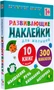 Развивающие наклейки для малышей (1+). Комплект из 10 книг 9786148000000
