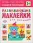 Развивающие наклейки для малышей (1+). Комплект из 10 книг 9786148000000