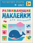 Развивающие наклейки для малышей (1+). Комплект из 10 книг 9786148000000