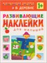Развивающие наклейки для малышей (1+). Комплект из 10 книг 9786148000000