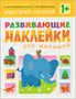 Развивающие наклейки для малышей (1+). Комплект из 10 книг 9786148000000
