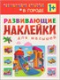 Развивающие наклейки для малышей (1+). Комплект из 10 книг 9786148000000