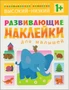 Развивающие наклейки для малышей. Высокий-низкий 9786149000000