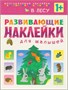 Развивающие наклейки для малышей. В лесу 9786150000000