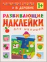 Развивающие наклейки для малышей. В деревне 9786151000000