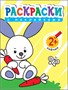 Раскраски с наклейками для малышей. Зайчик 9786162000000