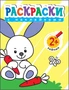 Раскраски с наклейками для малышей. Зайчик 9786162000000