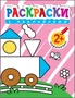 Раскраски с наклейками для малышей. Паровозик 9786163000000