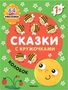 Сказки с кружочками. Колобок NEW 9786169000000