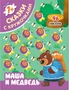 Сказки с кружочками. Маша и медведь 9786170000000