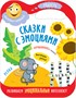 Сказки с эмоциями. Набор из 4 книг 9786171000000