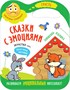 Сказки с эмоциями. Заюшкина избушка 9786174000000