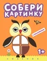 Собери картинку. Совенок 9786175000000
