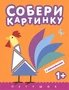 Собери картинку. Петушок 9786178000000