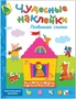 Чудесные наклейки. Любимые сказки 9786183000000