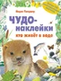 Чудо-наклейки. Кто живет в воде 9786186000000