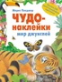 Чудо-наклейки. Мир джунглей 9786187000000