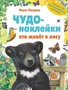 Чудо-наклейки. Кто живет в лесу 9786188000000
