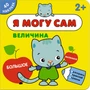 Я могу сам. Величина 9786189000000