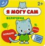 Я могу сам. Набор из 6 книг 9786190000000