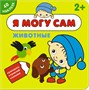 Я могу сам. Набор из 6 книг 9786190000000