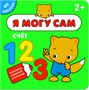Я могу сам. Набор из 6 книг 9786190000000