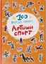 100 весёлых наклеек. Летний спорт 9786195000000