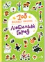 100 веселых наклеек. Любимый город 9786196000000