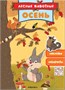 Лесные животные. Осень 9786200000000