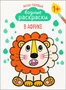 Мои первые водные раскраски. В Африке 9786201000000