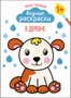 Мои первые водные раскраски. В деревне 9786204000000