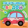 Раскрашиваю водой. В дороге 9786206000000